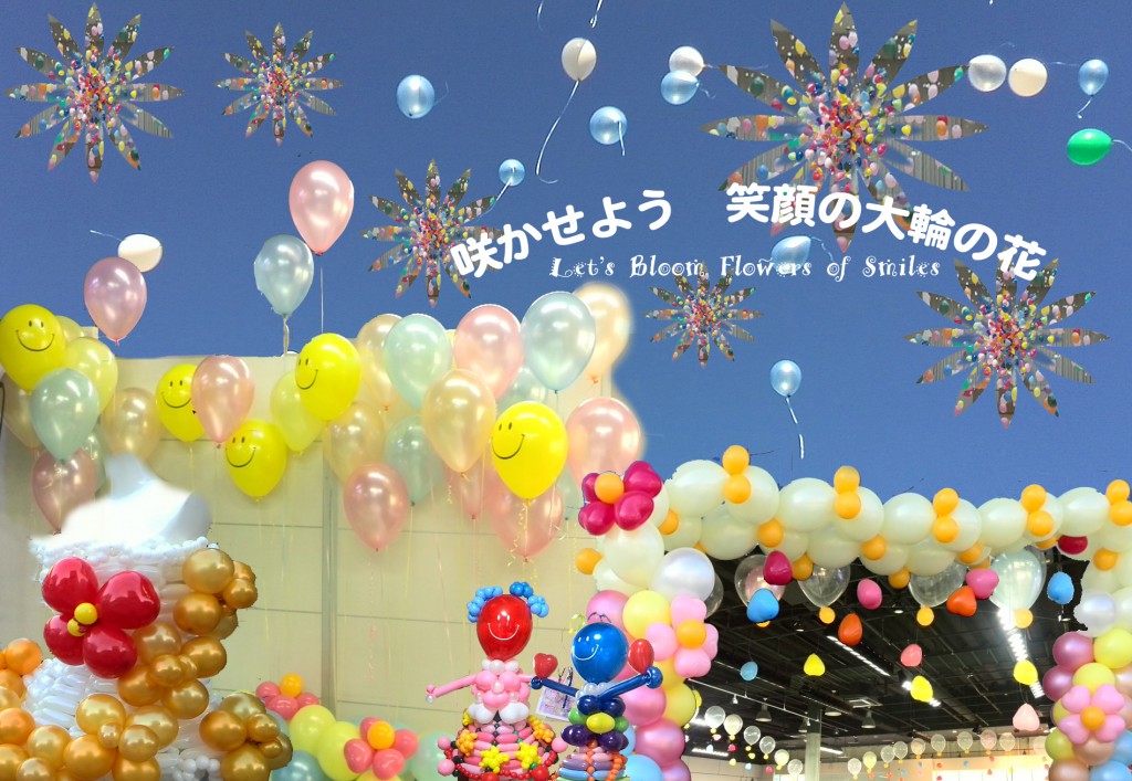 咲かせよう 笑顔の大輪の花
