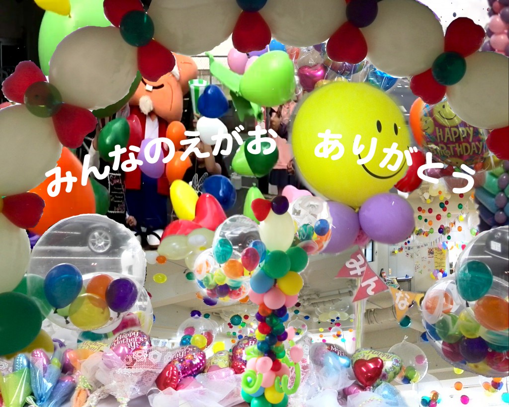 みんなのえがお ありがとう