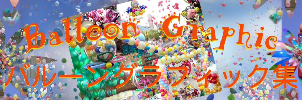 バルーングラフィックタイトル